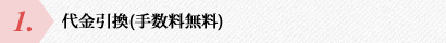 １．代金引換(手数料無料)