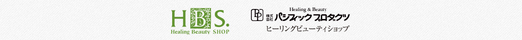 「Healing Beauty SHOP」「株式会社パシフィック プロダクツ」ヒーリングビューティショップ