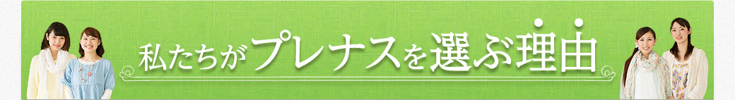 私たちがプレナスを選ぶ理由
