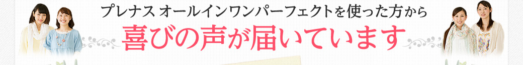 プレナスオールインワンパーフェクトを使った方から喜びの声が届いています