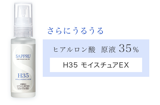 さらにうるうる　ヒアルロン酸 原液 35％ H35 モイスチュアEX
