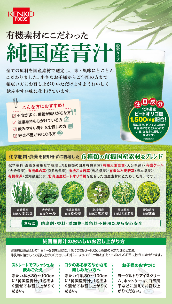 有機素材にこだわった 純国産青汁