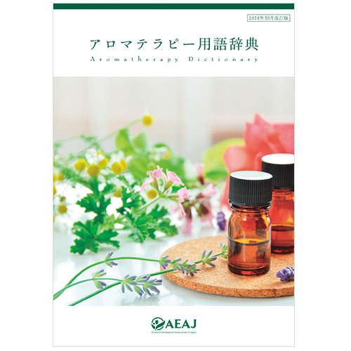 アロマテラピー関連書籍 用語辞典