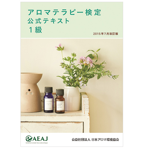アロマテラピー関連書籍 検定テキスト 1級