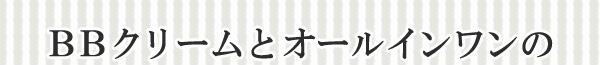 BBクリームとオールインワンの