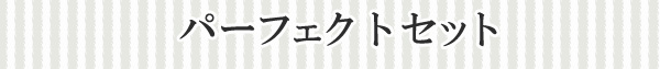 パーフェクトセット