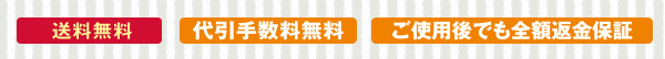 【送料無料】【代引手数料無料】【ご使用後でも全額返金保証】