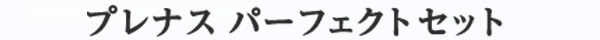 プレナス パーフェクトセット