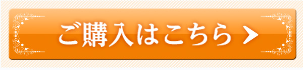 ご購入はこちら