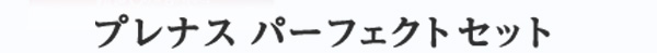 プレナス パーフェクトセット