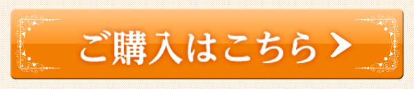 ご購入はこちら