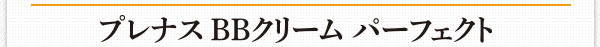 プレナス BBクリーム パーフェクト
