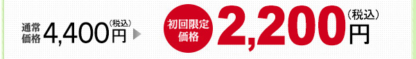 通常価格4,400円(税込)⇒初回限定価格2,200円(税込)