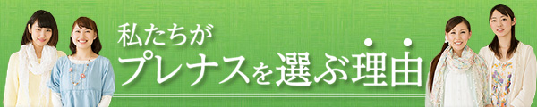 私たちがプレナスを選ぶ理由