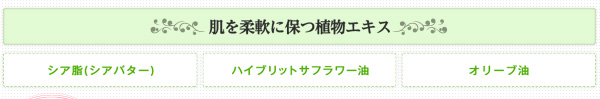 肌を柔軟に保つ植物エキス「シア脂（シアバター）」「ハイブリットサフラワー油」「オリーブ油」