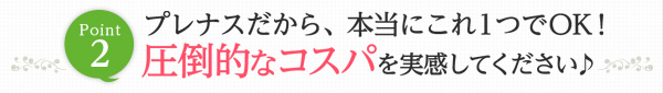 Point2　プレナスだから、本当にこれ1つでOK！圧倒的なコスパを実感してください♪