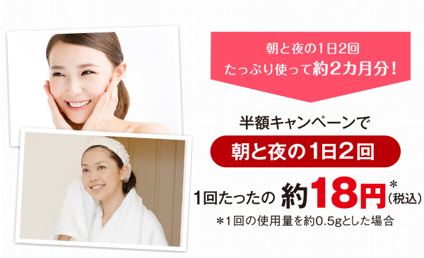 朝と夜の1日2回たっぷり使って約2カ月分！　3,000円÷120回※　1回たったの約25円（税込）※1回の使用量を約0.5gとした場合の使用回数