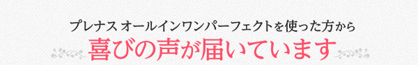 プレナスオールインワンパーフェクトを使った方から喜びの声が届いています