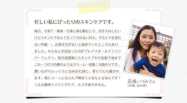 忙しい私にぴったりのスキンケアです。　花塚いづみさん（39歳会社員）