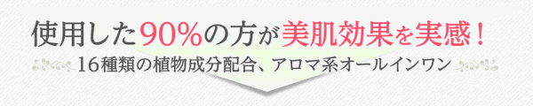 使用した90%の方が美肌効果を実感！16種類の植物成分配合、アロマ系オールインワン