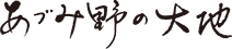 あづみ野の大地