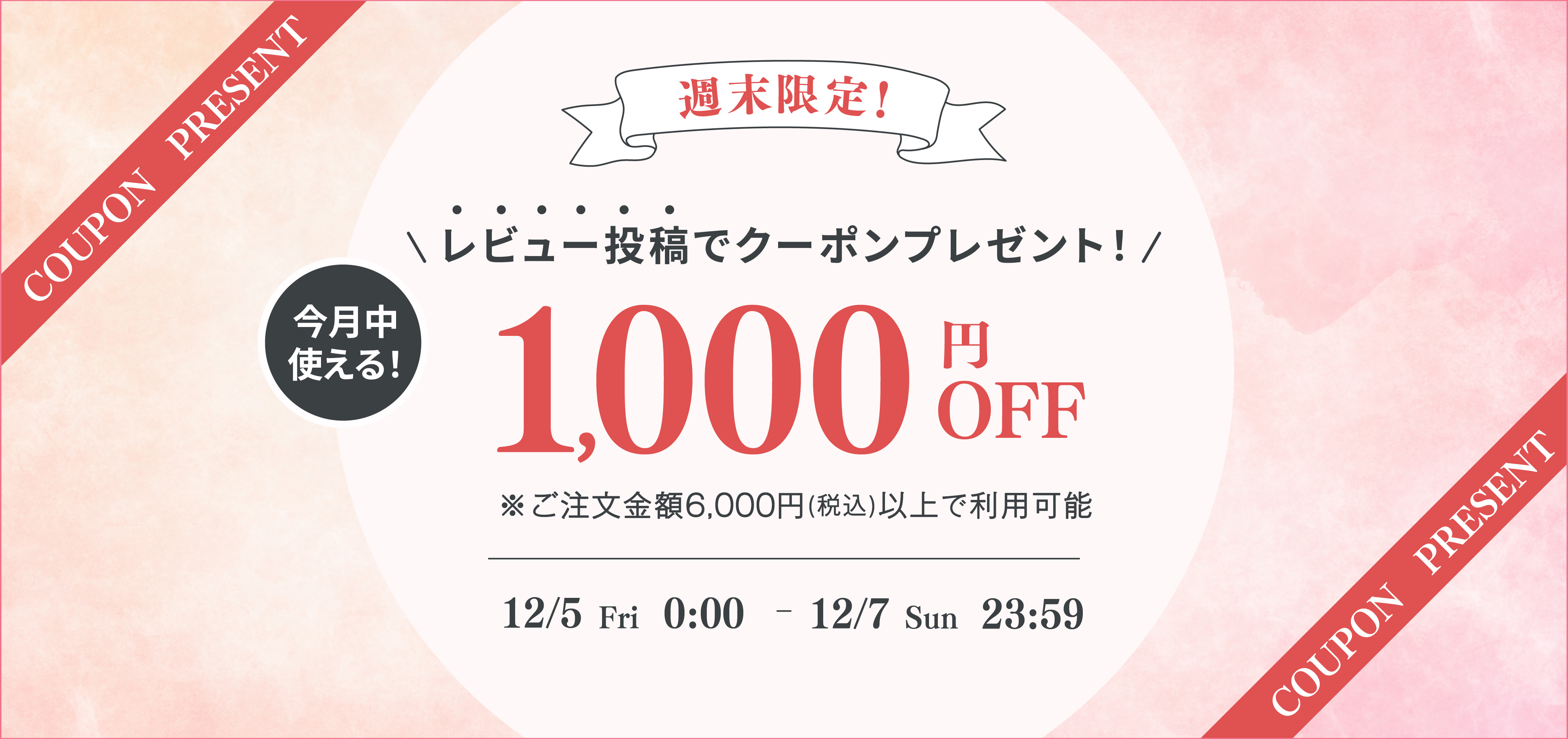 週末限定！レビュー投稿で1000円OFFクーポンプレゼント