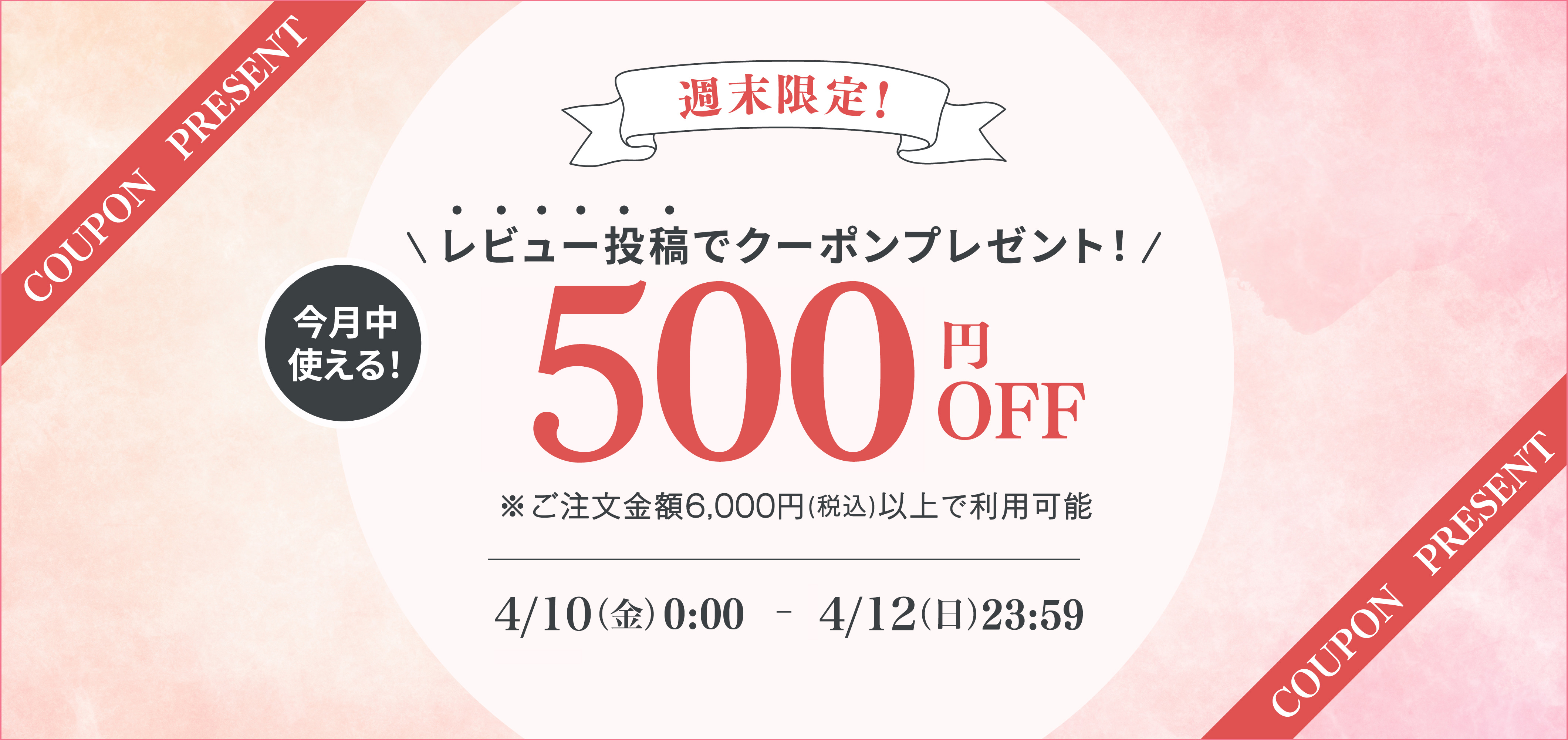レビューで500円クーポン贈呈