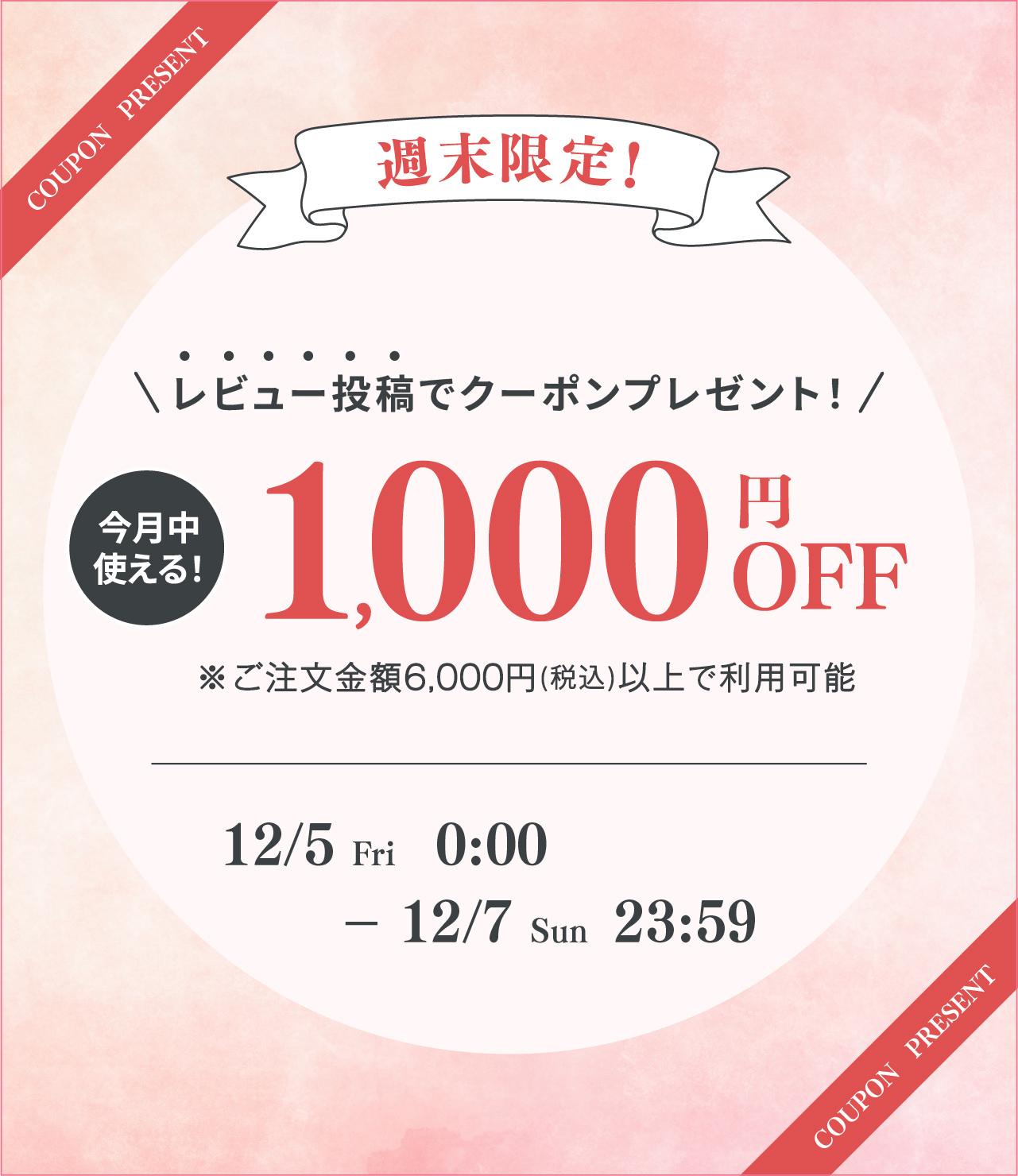 週末限定！レビュー投稿で1000円OFFクーポンプレゼント