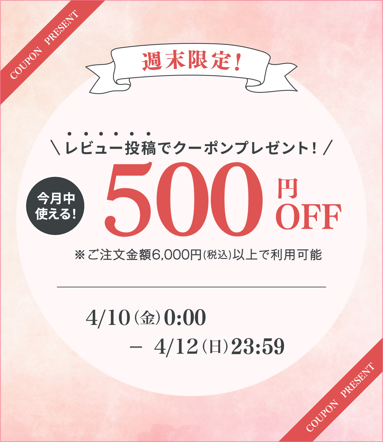 レビューで500円クーポン贈呈