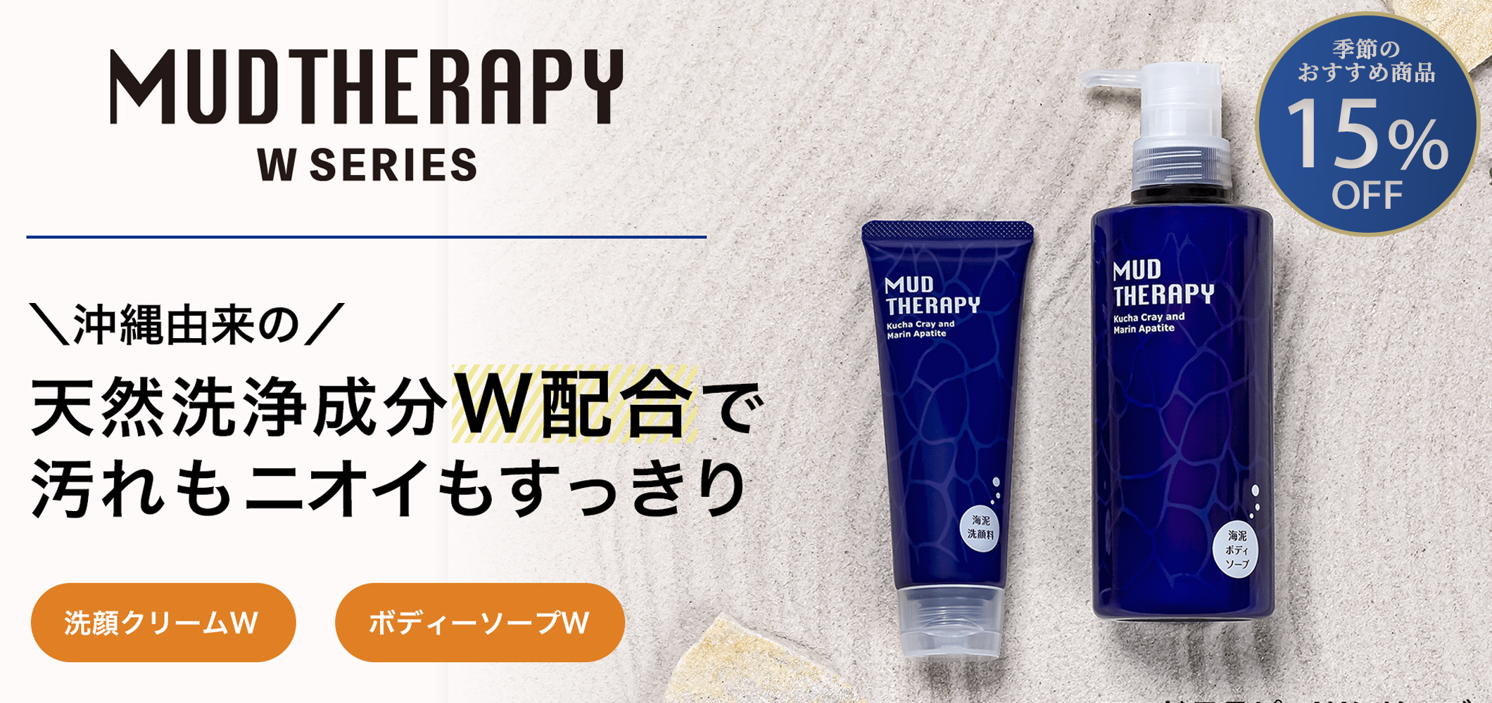 マッドテラピーW15%OFF