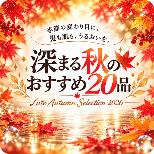 深まる秋の20品
