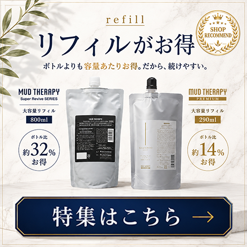 リフィルがお得
