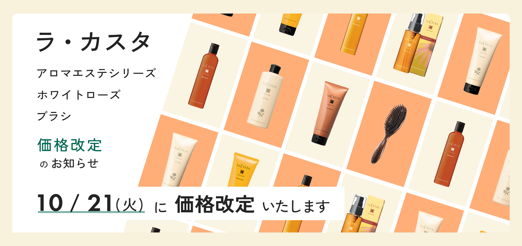 ラ・カスタ価格改定