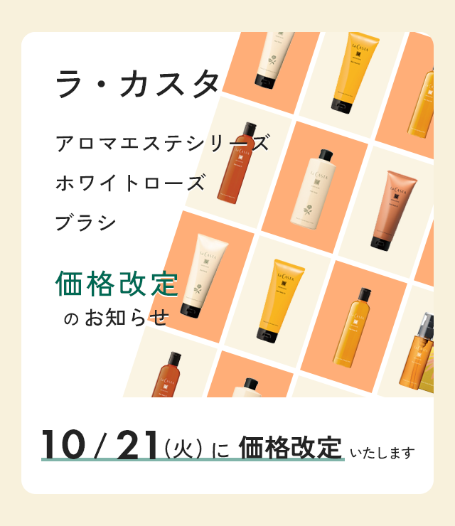 ラ・カスタ価格改定