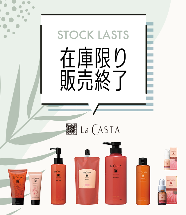 ラ・カスタボディケア終売案内