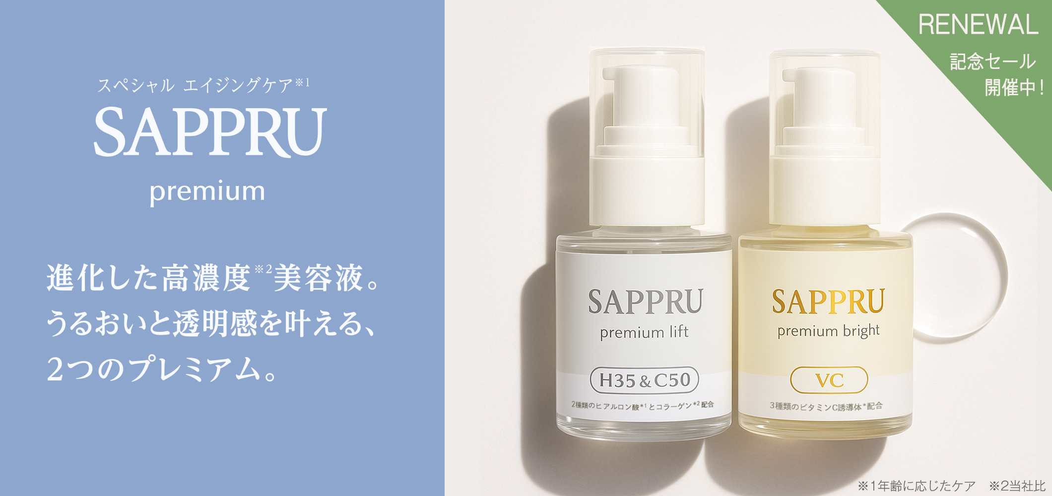 サプルプレミアム