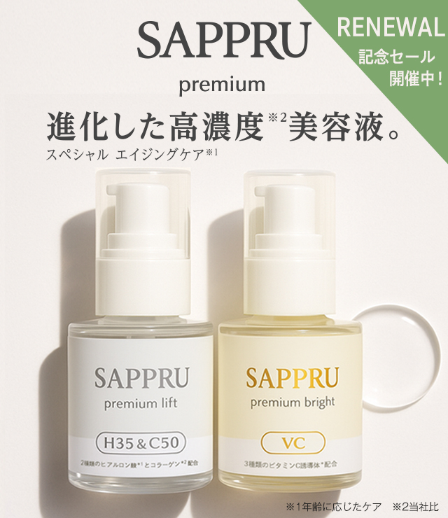 サプルプレミアム