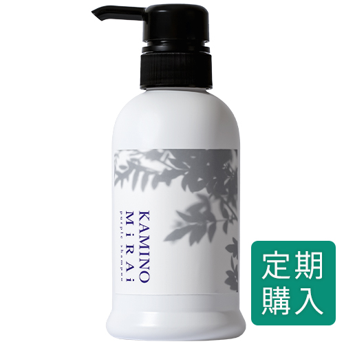 【定期購入】 カミノミライ ムラサキシャンプー 300ml