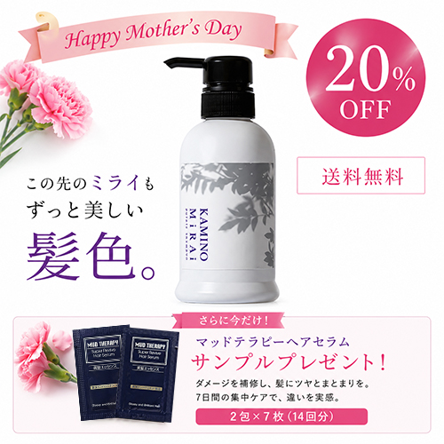 【母の日企画】 カミノミライ ムラサキシャンプー 300ml【20％OFF！送料無料】＆マッドテラピーヘアセラム【サンプル】×7枚（14回分）付き