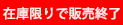 在庫限りで販売終了