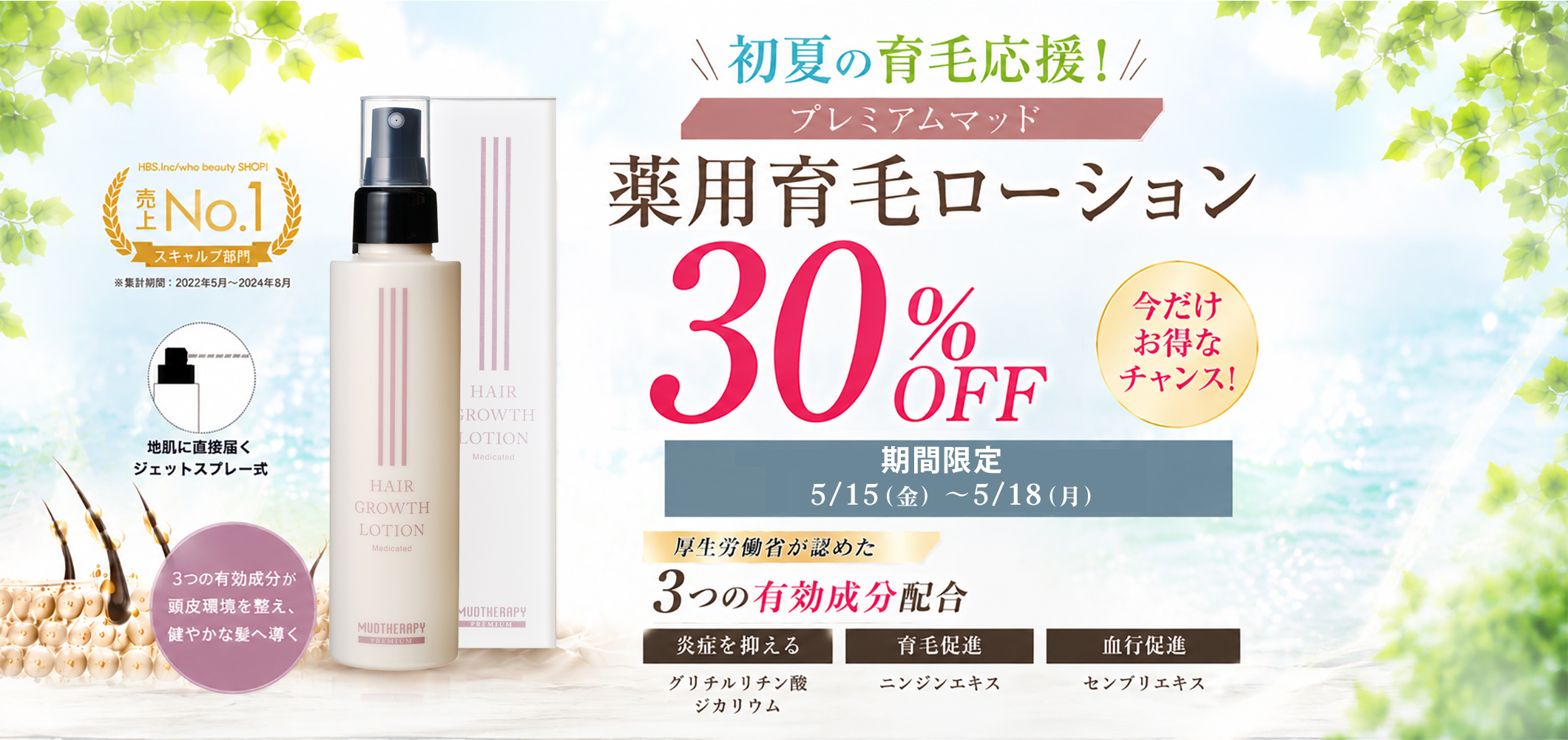 育毛応援30％OFF