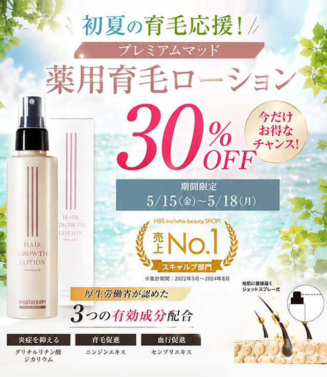 育毛応援30％OFF