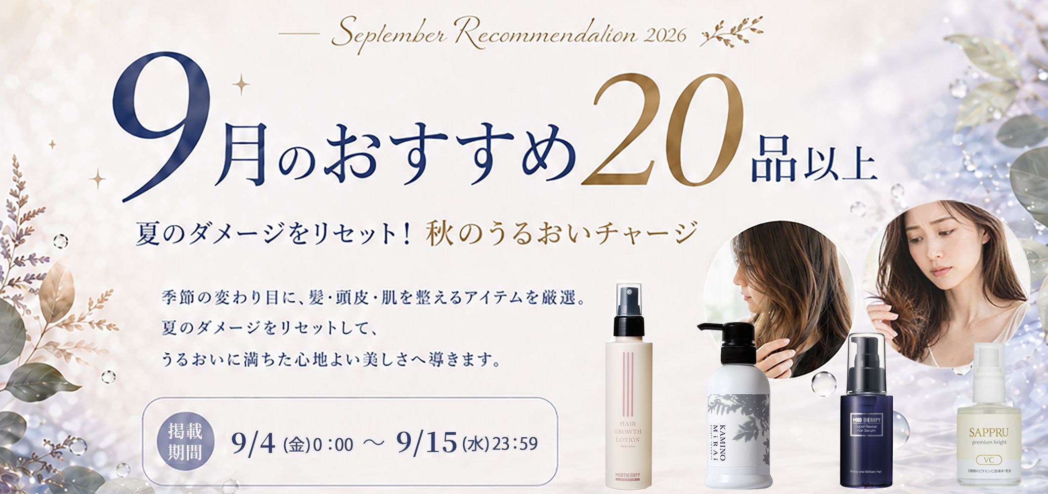 9月の20品