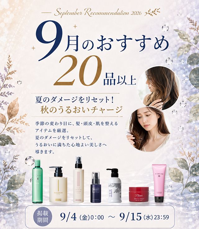 9月の20品