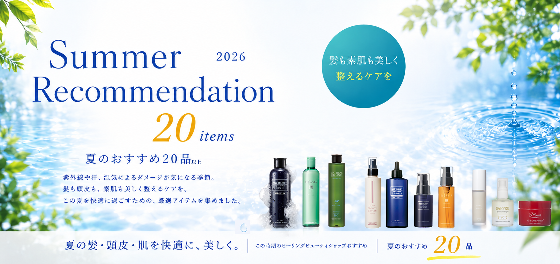 夏のおすすめ20品