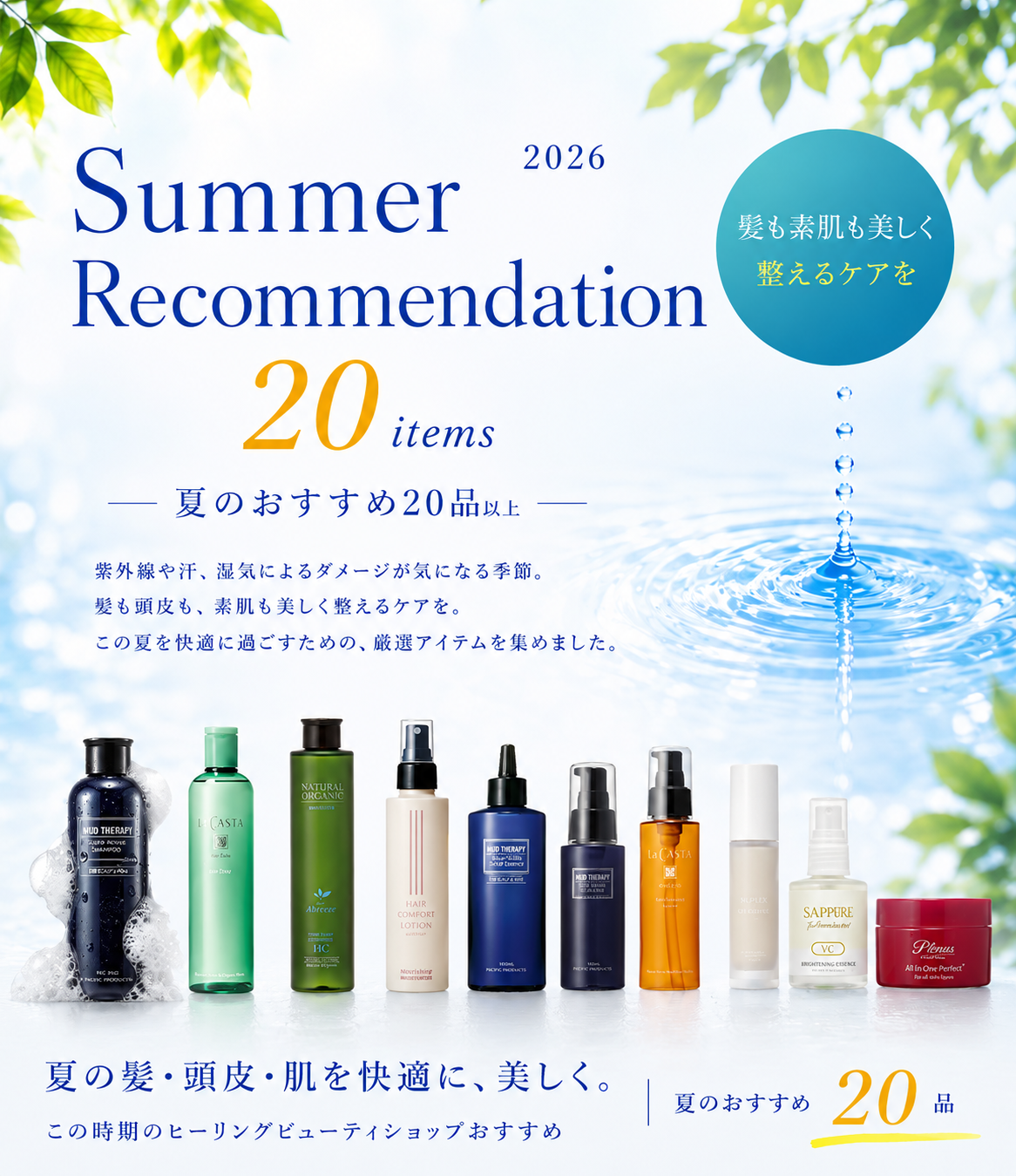 夏のおすすめ20品