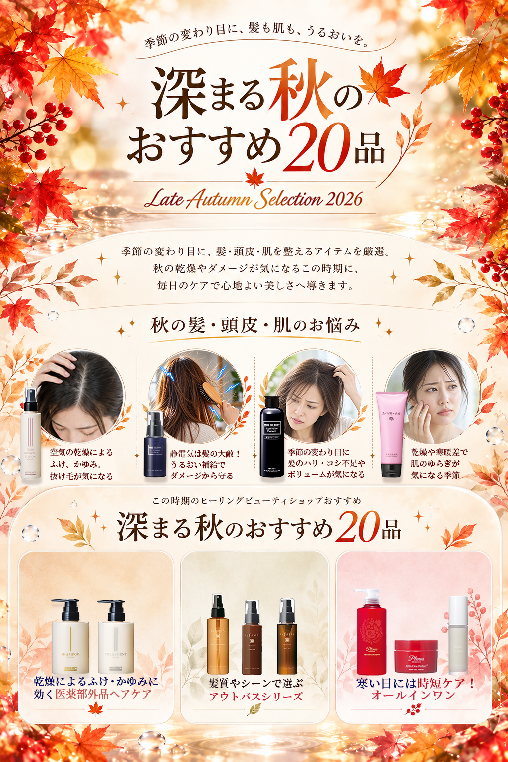 深まる秋のおすすめ20品