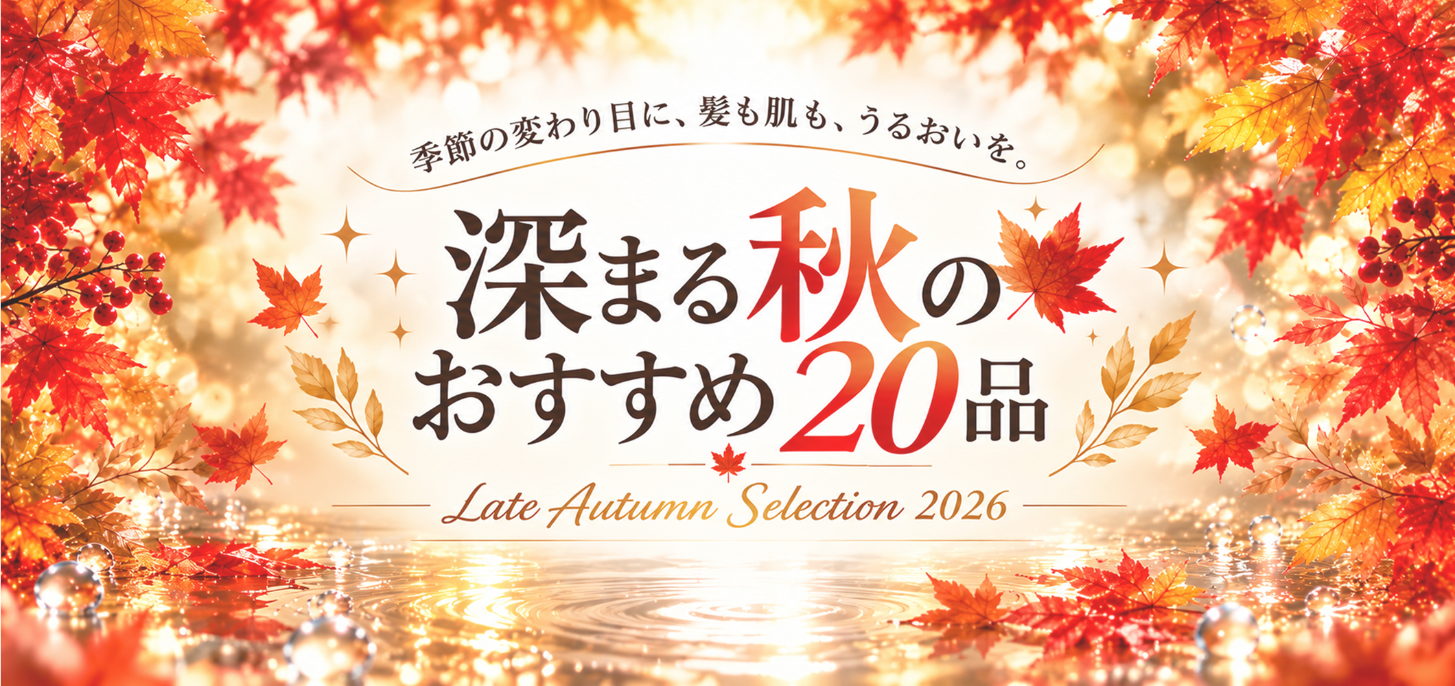 深まる秋の20品