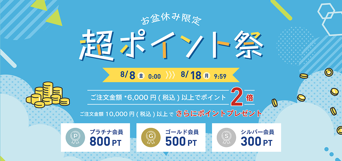お盆超ポイント祭