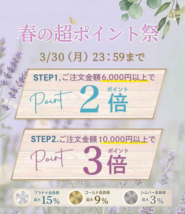 26.03超ポイント祭